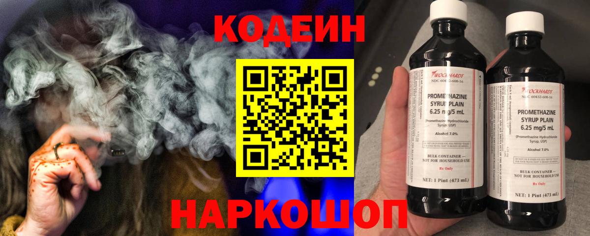 Codein напиток Lean (лин) Ипатово